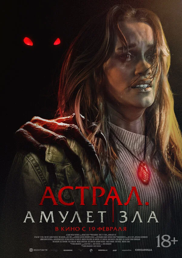 Астрал. Амулет зла